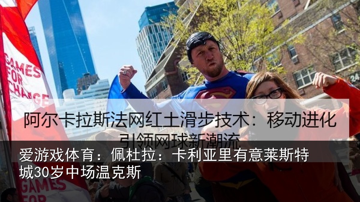 爱游戏体育：佩杜拉：卡利相关情况30岁中场温克斯