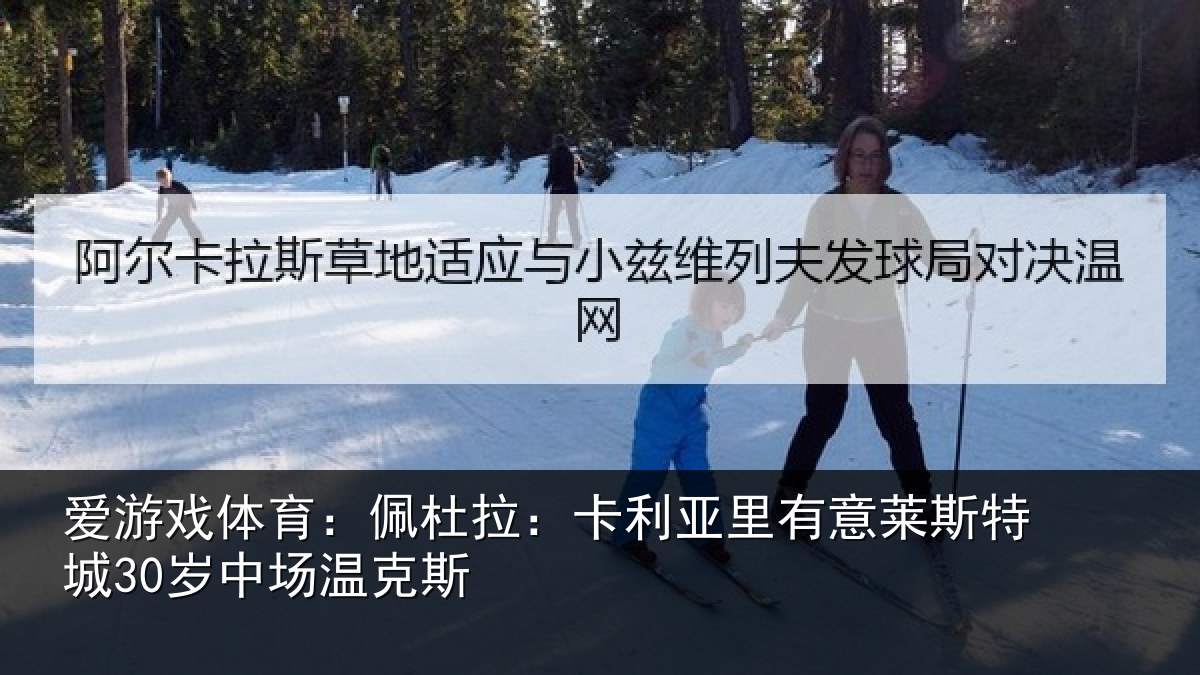 爱游戏体育:佩杜拉:卡利亚里有意莱斯特城30岁中场温克斯
