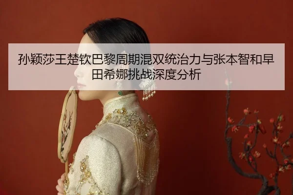 sun-ying-sha-wang-chu-qin-ba-li-zhou-qi-hun-shuang-tong-zhi-li-yu-zhang-ben-zhi-he-zao-tian-xi-na-tiao-zhan-shen-du-fen-2-597.jpg