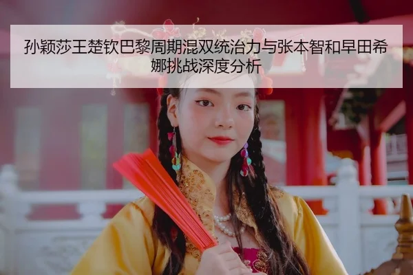 sun-ying-sha-wang-chu-qin-ba-li-zhou-qi-hun-shuang-tong-zhi-li-yu-zhang-ben-zhi-he-zao-tian-xi-na-tiao-zhan-shen-du-fen-3-188.jpg