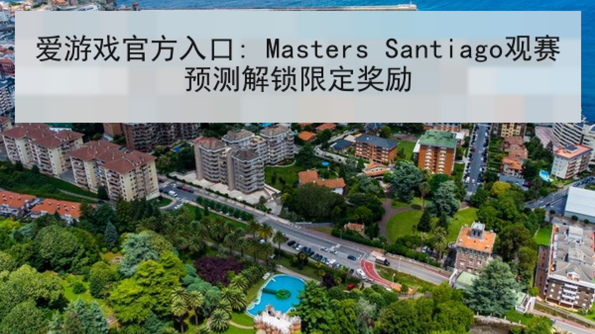 爱游戏官方入口: Masters Santiago观赛预测解锁限定奖励