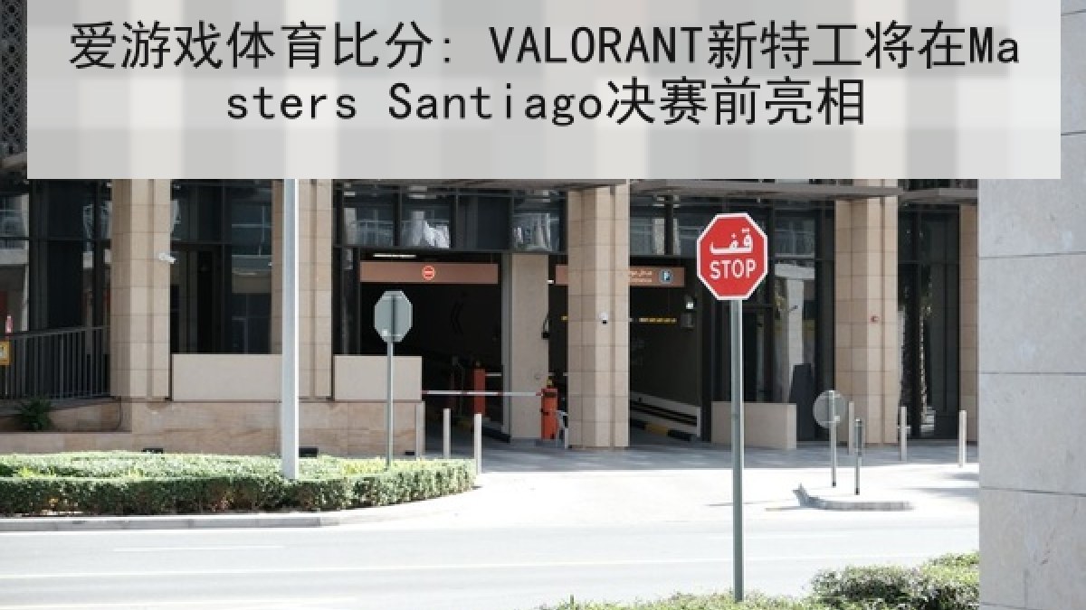 爱游戏体育比分: VALORANT新特工将在Masters Santiago决赛前亮相