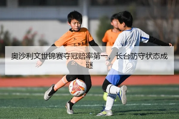 ao-sha-li-wen-shi-jin-sai-duo-guan-pei-lv-di-yi-zhang-tai-fang-shou-zhuang-tai-cheng-mi-2-600.jpg
