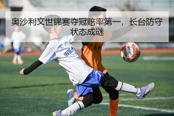 ao-sha-li-wen-shi-jin-sai-duo-guan-pei-lv-di-yi-zhang-tai-fang-shou-zhuang-tai-cheng-mi-3-674.jpg
