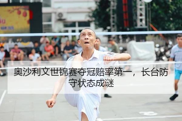 奥沙利文世锦赛夺冠赔率第一，长台防守状态成谜