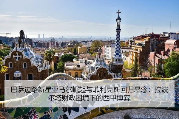 ba-sa-bian-lu-xin-xing-ya-ma-er-jue-qi-yu-fei-li-ke-si-hui-gui-xuan-nian-la-bo-er-ta-cai-zheng-kun-jing-xia-de-xi-jia-3-830.jpg