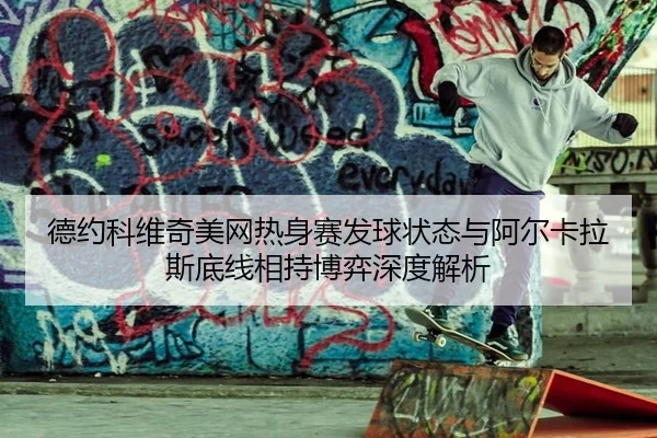 de-yue-ke-wei-qi-mei-wang-re-shen-sai-fa-qiu-zhuang-tai-yu-a-er-ka-la-si-di-xian-xiang-chi-bo-yi-shen-du-jie-xi-2-450.jpg