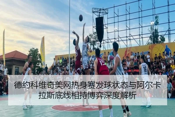 de-yue-ke-wei-qi-mei-wang-re-shen-sai-fa-qiu-zhuang-tai-yu-a-er-ka-la-si-di-xian-xiang-chi-bo-yi-shen-du-jie-xi-3-550.jpg