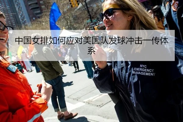 中国女排如何应对美国队发球冲击一传体系
