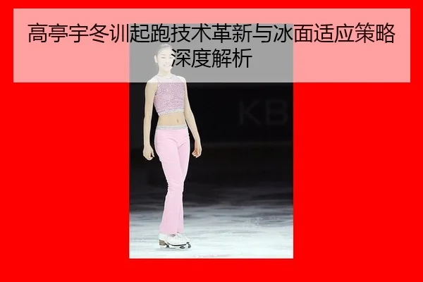 gao-ting-yu-dong-xun-qi-pao-ji-shu-ge-xin-yu-bing-mian-shi-ying-ce-lve-shen-du-jie-xi-2-443.jpg