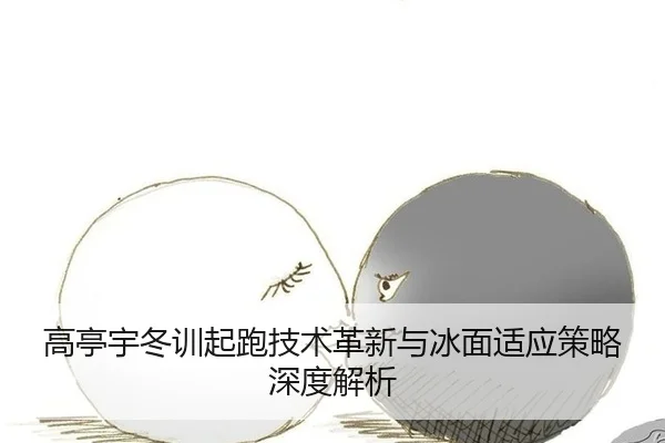 gao-ting-yu-dong-xun-qi-pao-ji-shu-ge-xin-yu-bing-mian-shi-ying-ce-lve-shen-du-jie-xi-3-709.jpg