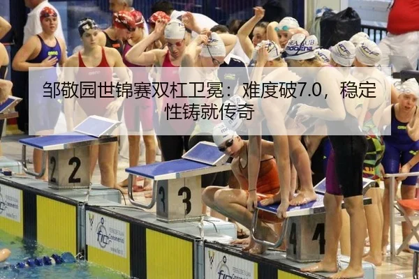 邹敬园世锦赛双杠卫冕：难度破7.0，稳定性铸就传奇