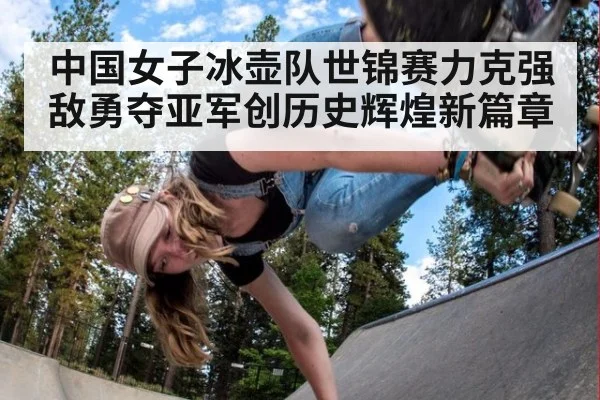 中国女子冰壶队世锦赛力克强敌勇夺亚军创历史辉煌新篇章