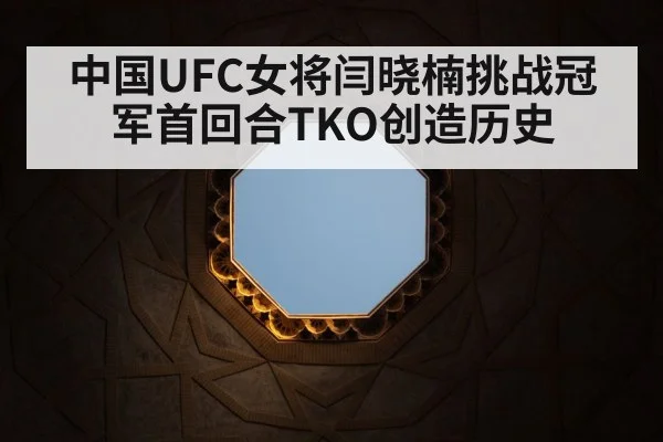 中国UFC女将闫晓楠挑战冠军首回合TKO创造历史