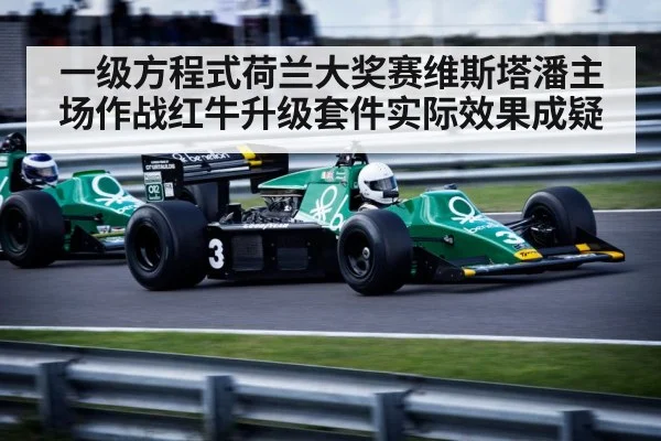 一级方程式荷兰大奖赛维斯塔潘主场作战红牛升级套件实际效果成疑