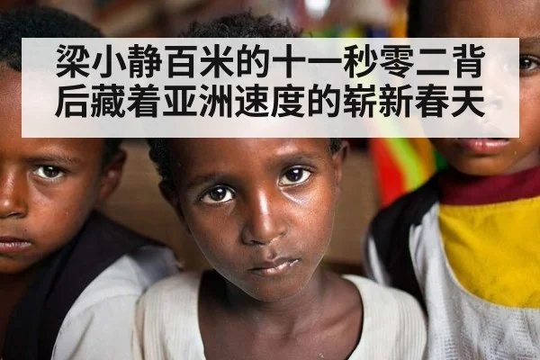 梁小静百米的十一秒零二背后藏着亚洲速度的崭新春天