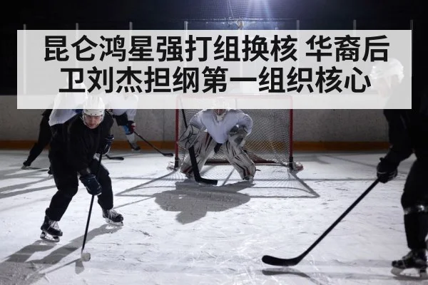 昆仑鸿星强打组换核 华裔后卫刘杰担纲第一组织核心