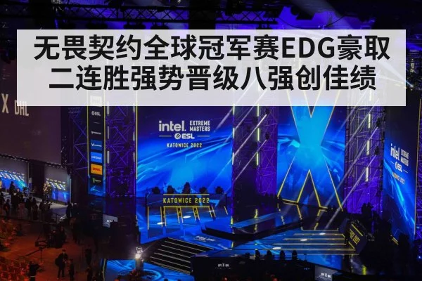无畏契约全球冠军赛EDG豪取二连胜强势晋级八强创佳绩
