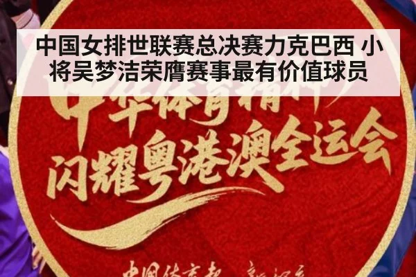 中国女排世联赛总决赛力克巴西 小将吴梦洁荣膺赛事最有价值球员