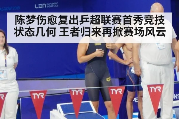 陈梦伤愈复出乒超联赛首秀竞技状态几何 王者归来再掀赛场风云