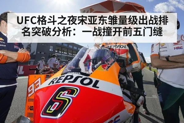 UFC格斗之夜宋亚东雏量级出战排名突破分析：一战撞开前五门缝